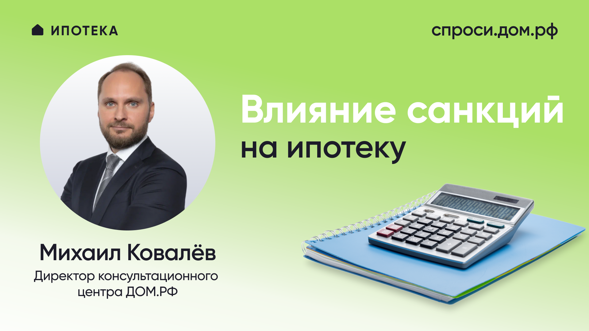 Влияние санкций на ипотеку – СПРОСИ.ДОМ.РФ